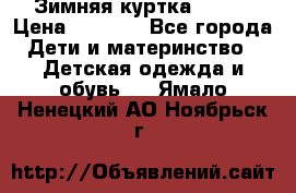 Зимняя куртка kerry › Цена ­ 3 500 - Все города Дети и материнство » Детская одежда и обувь   . Ямало-Ненецкий АО,Ноябрьск г.